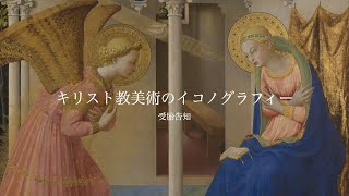 【美術解説・キリスト教】受胎告知