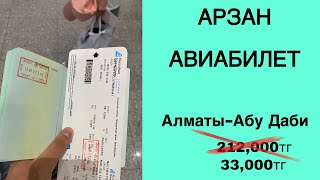 АРЗАН АВИАБИЛЕТ ҚАЛАЙ АЛАМЫЗ? АБУ ДАБИГЕ 212 МЫҢ ТЕҢГЕНІҢ БИЛЕТІН 33 МЫҢ ТЕҢГЕГЕ АЛУ ЖОЛЫ