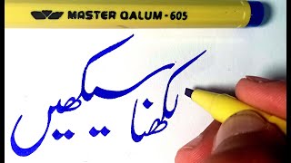 How to Calligraphy | Urdu Calligraphy with Cut Marker - Using Marker 605 - Lesson 2