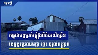 កម្ពុជាបន្តធ្លាក់ភ្លៀងពីតិចទៅច្រើន ខេត្តមួយចំនួនប្រឈមនឹងផ្គរ រន្ទះ និងខ្យល់កន្ត្រាក់