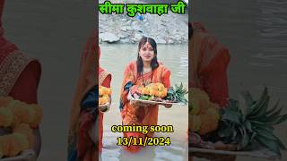 chhath Puja coming soon 13/11/2024 सीमा कुशवाहा #rjd #tejashwiyadav #shorts