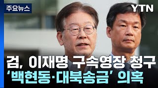 검찰, '백현동·대북송금 의혹' 이재명 대표 구속영장 청구 / YTN