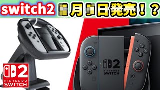 【速報】switch２の発売日や価格公開！？【ゆっくり解説】