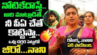 ఒళ్ళు దగ్గర పెట్టుకొని సినిమా లు చేస్కో లేదంటే🔥🔥 MLA RK Roja Most Strong Fire On Hero Nani🔥🔥