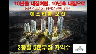 헤스티아 오산 공식분양정보 (홍보관문의 010-4746-1117)