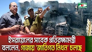 গাজায় ‘জাতিগত নিধন’ চলছে, বললেন ইসরায়েলের সাবেক প্রতিরক্ষামন্ত্রী || Channel i News