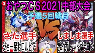 【おやつCS中部大会】『さた選手』(ジョー星ゼロルピア)VS『しましま選手』(デイガレッドギラゴン)【アドバンス予選5回戦】