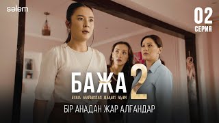 Бажа, әйелдер шындыққа сенбейді! | 2–серия | Бажа 2 | Сериал 2025 | Конкурс