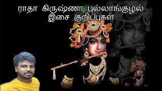 ராதா கிருஷ்ணா புல்லாங்குழல் இசை குறிப்புகள் | Radha Krishna flute music notes | Sathish Sekar