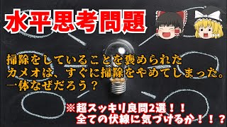 【ゆっくり解説】「けして放棄ではない」「皆さんはお昼に何を食べました？」【水平思考クイズ】