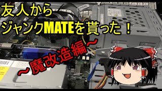 友人からもらったジャンクMateを改造！グラボ搭載魔改造編