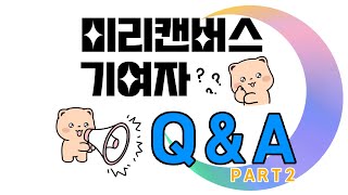 미리캔버스 기여자 Q\u0026A part2 , 사진 업로드 하는방법 등..보시면 수익에 도움 되실거에요