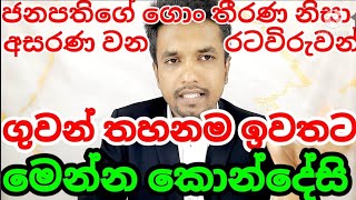 ගුවන් තහනම ඉවත් කළත් තවම ලංකාවට යන්න බෑ.හේතුව මෙන්න