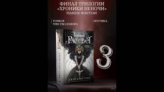 Джей Кристофф - Тёмный рассвет. Глава 31. Было.