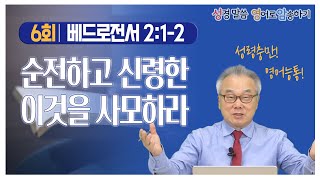 [4권 6회] 푸짐한 한상 같은 오늘의 구절! 이러한 것들을 너희에게서 제거하라_정철의 '성경말씀 영어로 암송하기'