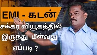 #EMI - கடன் சக்கர வியூகத்தில் இருந்து  மீள்வது எப்படி ? Avalanche \u0026 Snowball method #shortsvideo