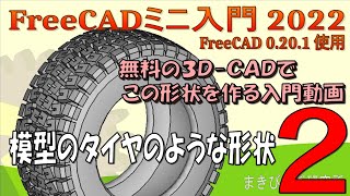 【FreeCAD】タイヤのような形状２