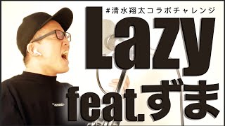 【本気】清水翔太さんとコラボできるチャンスに挑戦する。【Lazy feat. ずま】#清水翔太コラボチャレンジ