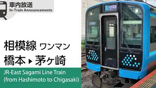 車内自動放送 相模線 ワンマン 橋本→茅ヶ崎ゆき