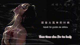 【Engsub•Pinyin】嫁错人不如单- Marrying the wrong person is worse than being single - 任夏《Ren Xia》