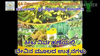 ICAR-KVK Kalaburagi-I#Neem products for pest management/ಕೀಟ ನಿರ್ವಹಣೆಯಲ್ಲಿ ಬೇವಿನ ಮೂಲದ ಉತ್ಪನಗಳು