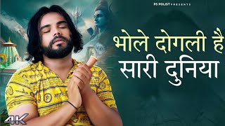 Bhole dogli hai sari ure duniya | Full Song | PS Polist | Haridwar Rishikesh | Haryanvi Songs 2024