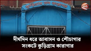 কুড়িগ্রাম কারাগারে ধারণ ক্ষমতার তিনগুণ বেশি বন্দি | Kurigram District Jail | Channel 24