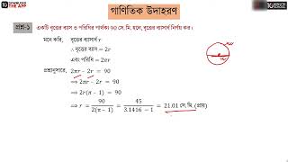 অধ্যায় ১৬: পরিমিতি- (১৬.৩)- বৃত্তের ক্ষেত্রফল এবং বৃত্তকলার ক্ষেত্রফল নির্ণয় [SSC]