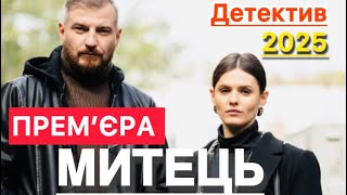 НОВІ УКРАЇНСЬКІ СЕРІАЛИ 2025 ЯКІ ВАРТІ УВАГИ | МИТЕЦЬ 1 - 12 СЕРІЯ (2025) | СЕРІАЛИ 2025 | огляд |