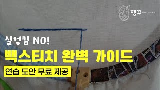 초보자도 쉽게 할 수 있는 깔끔한 백스티치 꿀팁! 실이 엉키지 않는 방법 공개