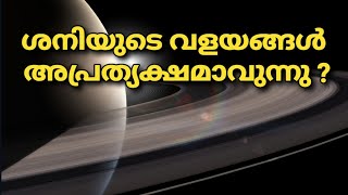 ശനിയുടെ  വളയങ്ങള്‍ ഇല്ലാതെയാവുന്നു? saturn #planets #shortfeed #shorts #facts #factsmalayalam #short