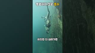 평범하지 않은 호수