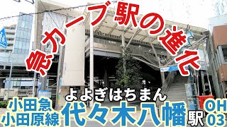 【急カーブ駅の進化】小田急線 代々木八幡駅【現地調査】