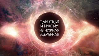 Одинокая и никому не нужная Вселенная