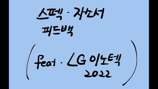 해외영업 스펙, 자소서 피드백 (LG 이노텍 2022 채용)