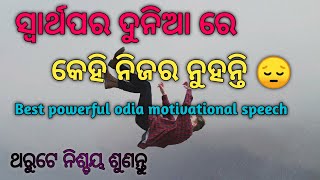 ସ୍ୱାର୍ଥପର ଦୁନିଆରେ କେହି ନିଜର ନୁହନ୍ତି I powerful Odia motivation #sridhantmotivation