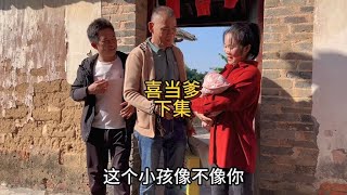 农村搞笑段子：喜当爹