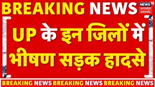 Breaking News: UP के इन जिलों में भीषण सड़क हादसे | Prayagraj | Basti | Amethi | Road Accident in UP