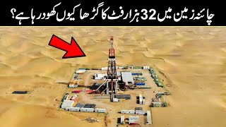 Why China Is Drilling A 32,808-Feet-Deep Hole Into The Earth | future projects of china | urdu cover