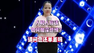 家花香还是野花香人和人应该如何加深感情呢？搞笑问答笑到肚子痛【曹美女脱口秀】