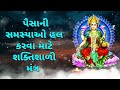 પૈસાની સમસ્યાઓ હલ કરવા માટે શક્તિશાળી મંત્ર