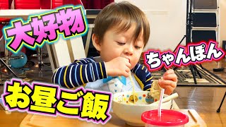 お昼ご飯 しぃしぃが大好物のちゃんぽん！モグモグバクバクw