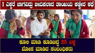 ನಿಜವಾಗಿಯೂ ಇಂತಹ ಸಂಬಂಧಿಕರು ಇರ್ತಾರಾ? | ಕೂಲಿ ಮಾಡಿ ಕೂಡಿಟಿದ್ದ 25 ಲಕ್ಷ ಮೋಸ ಮಾಡಿದ ಸಂಬಂಧಿಕರು