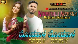 ನೋಡತಾಳ ನೋಡತಾಳ ನಗತಾಳ ನಗತಾಳ Nodatal Nodatal Nagatl Nagatal Shivakant S Pujari New song #shivakantpujar