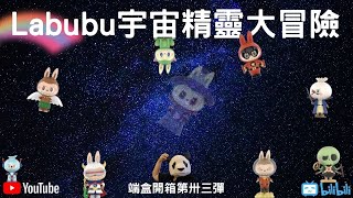 端盒開箱第卅三彈【胖子不露臉】Labubu宇宙精靈大冒險