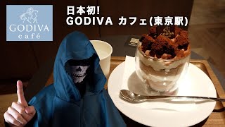 日本初のゴディバ カフェに行ってきました | GODIVA cafe in Tokyo