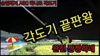 파라솔 각도기 끝판왕 / 하나로 각도기 리뷰