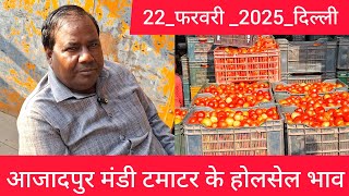 February 22, 2025 दिल्ली 🍅 टमाटर के भाव Delhi mandi today tomato market delhi fruit market #tomato