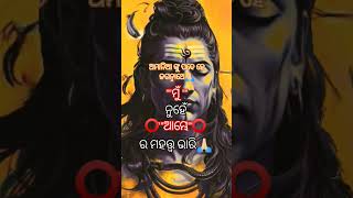 ଭାଗ୍ୟ ହୁଏ ଭଗାରି ⭕‼️⭕ଜୟ ଜଗନ୍ନାଥ 🙏🏻 ଓଁ ନମଃ ଶିବାୟ 🚩#shortsvideo #youtubeshorts