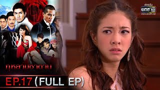 กุหลาบซาตาน | EP.17 (FULL EP) | 17 ก.พ. 65 | one31